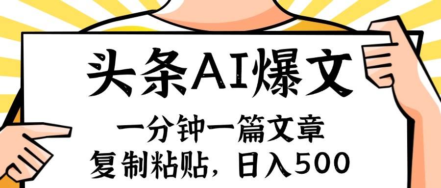 手机一分钟一篇文章，复制粘贴，AI玩赚今日头条6.0，小白也能轻松月入…-选优云网创