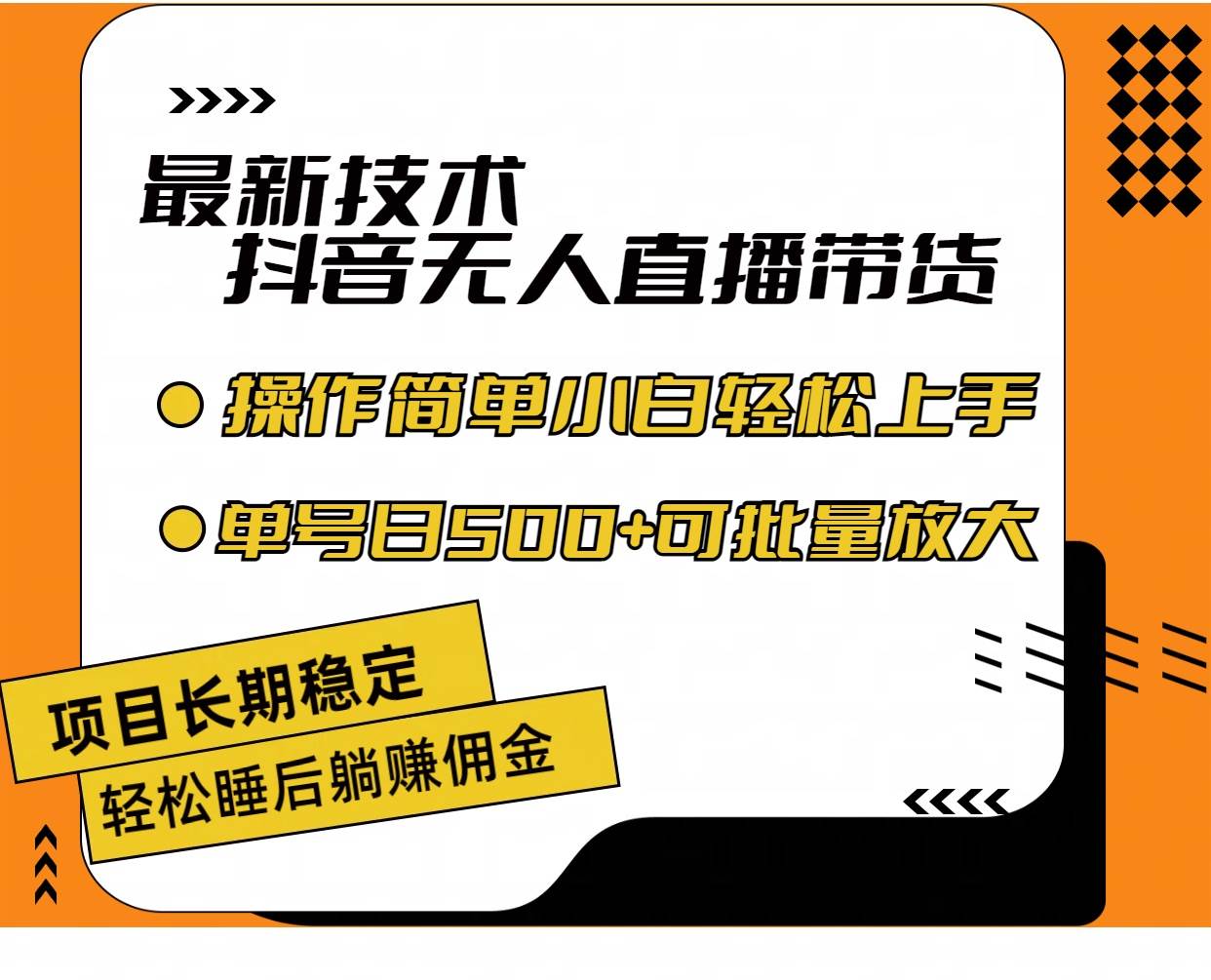 最新技术无人直播带货，不违规不封号，操作简单小白轻松上手单日单号收…-选优云网创