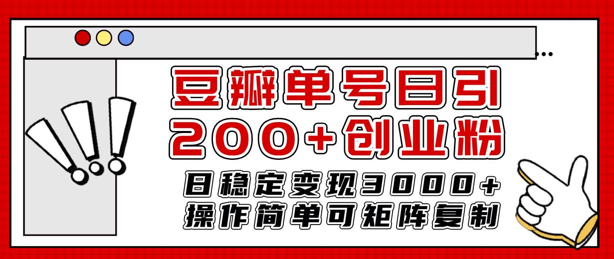 豆瓣单号日引200+创业粉日稳定变现3000+操作简单可矩阵复制！-选优云网创