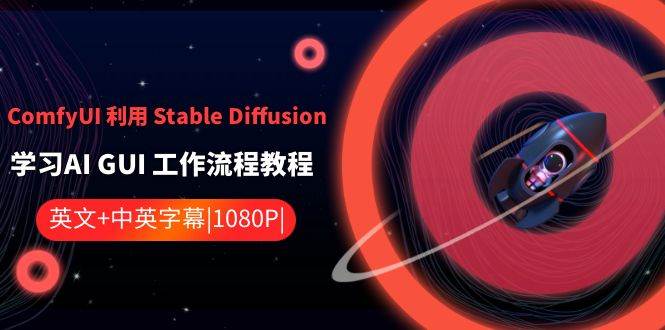 ComfyUI 利用 Stable Diffusion 学习AI GUI 工作流程教程-中英字幕-选优云网创