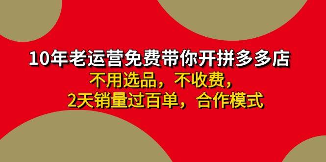 拼多多 最新合作开店日收4000+两天销量过百单，无学费、老运营代操作、…-选优云网创