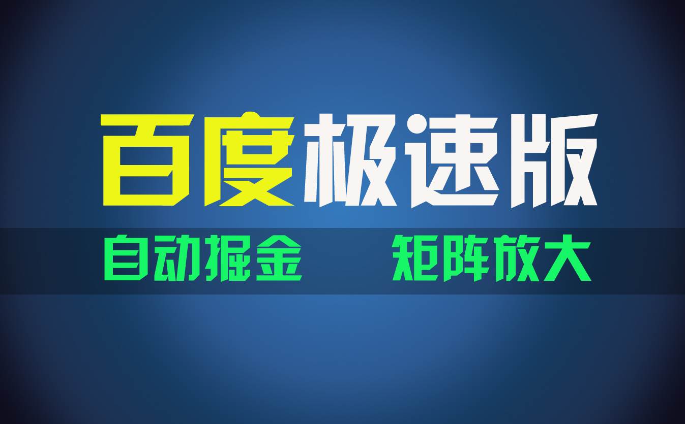 百du极速版项目，操作简单，新手也能弯道超车，两天收入1600元-选优云网创