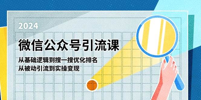 微信公众号实操引流课-从基础逻辑到搜一搜优化排名，从被动引流到实操变现-选优云网创