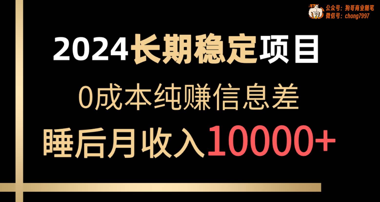 2024稳定项目 各大平台账号批发倒卖 0成本纯赚信息差 实现睡后月收入10000-选优云网创