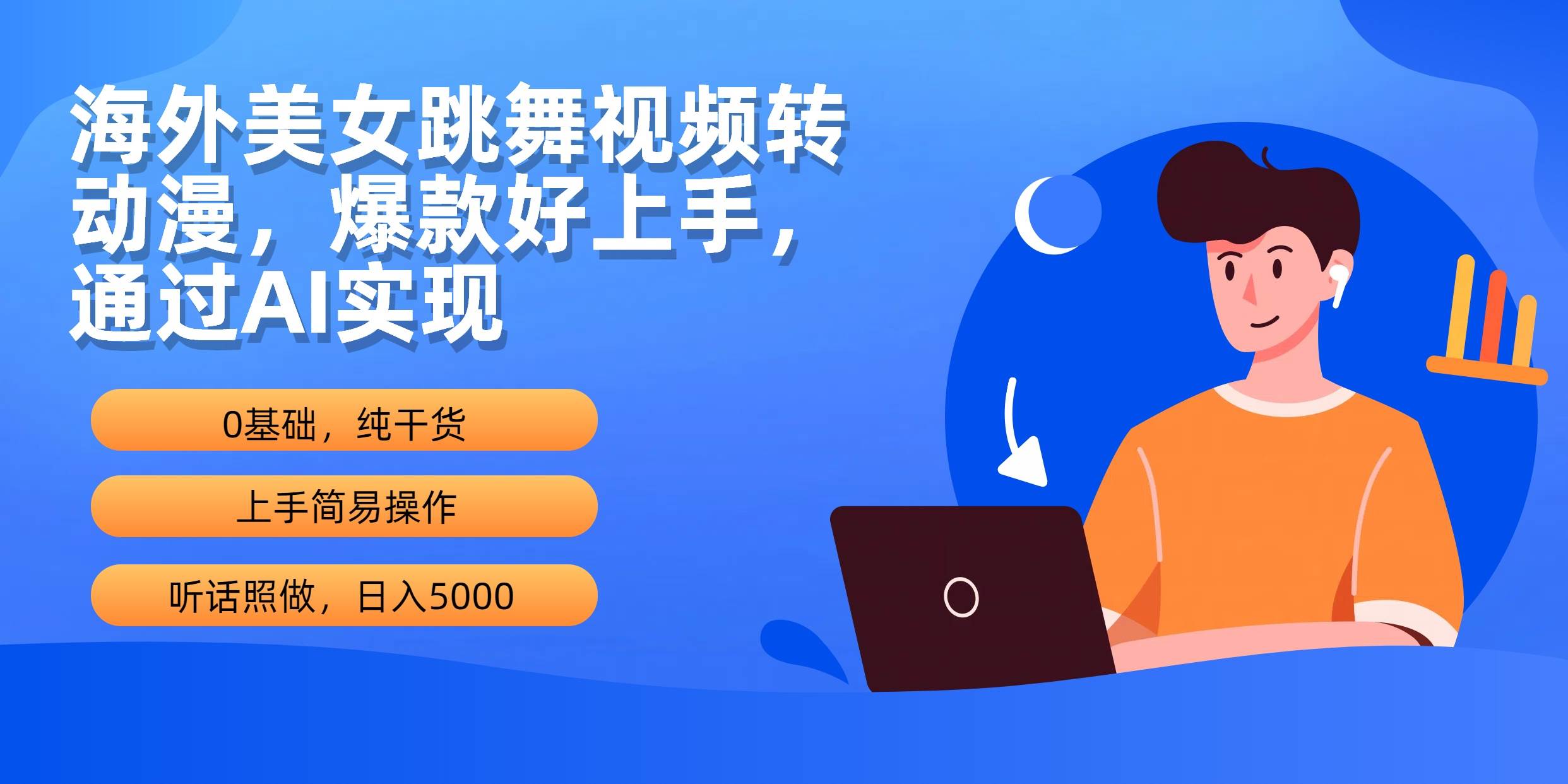 海外美女跳舞视频转动漫，爆款好上手，通过AI实现  日入5000-选优云网创