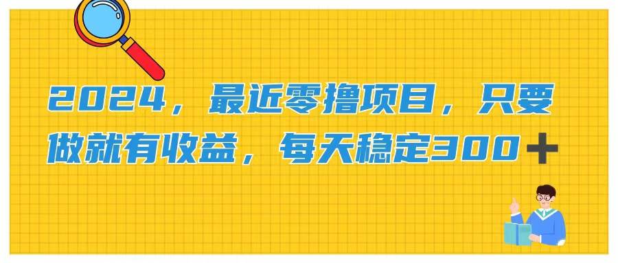 2024，最近零撸项目，只要做就有收益，每天动动手指稳定收益300+-选优云网创