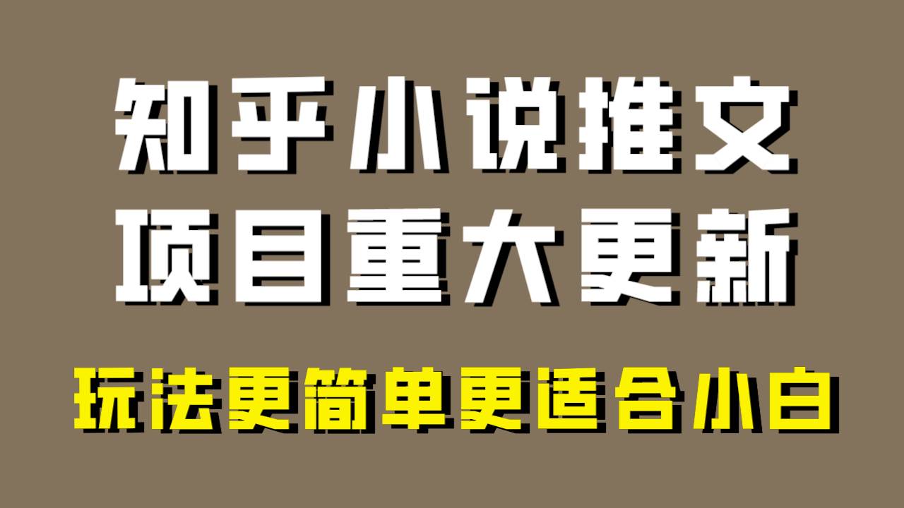 小说推文项目大更新，玩法更适合小白，更容易出单，年前没项目的可以操作！-选优云网创