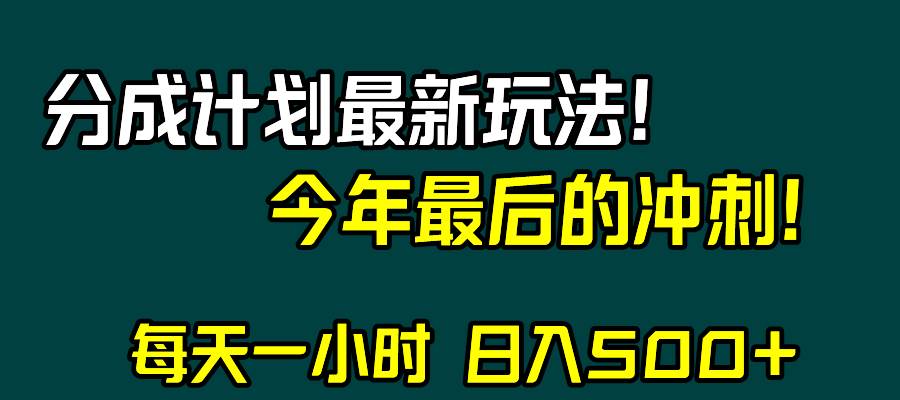 视频号分成计划最新玩法，日入500+，年末最后的冲刺-选优云网创