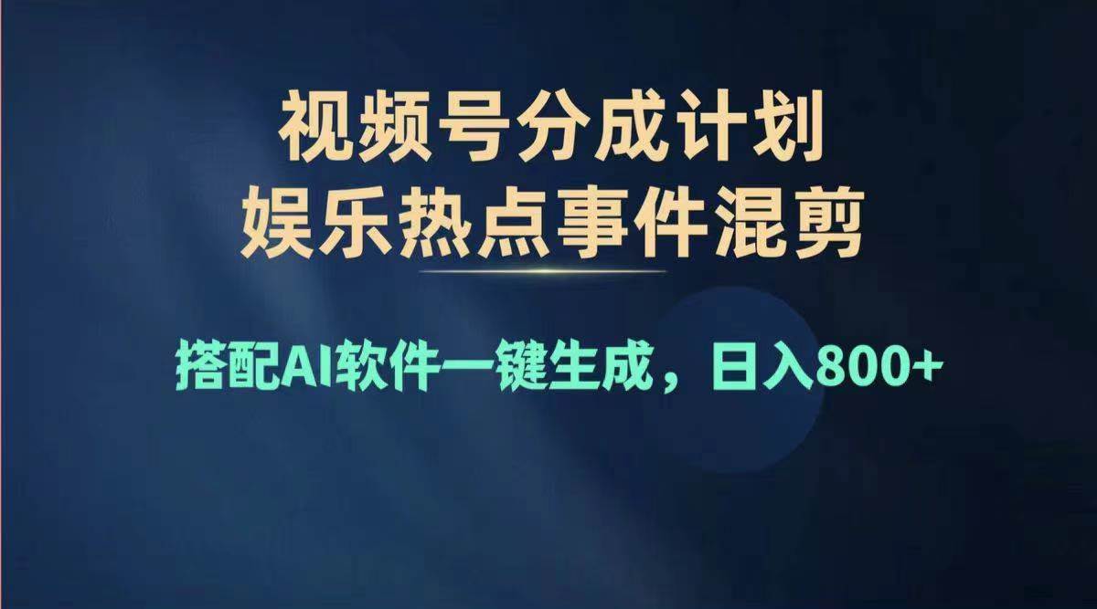 2024年度视频号赚钱大赛道，单日变现1000+，多劳多得，复制粘贴100%过…-选优云网创