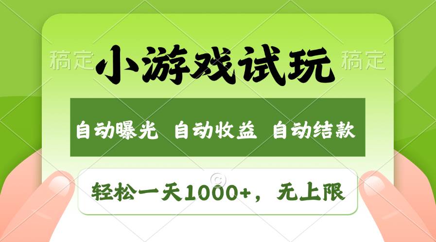 轻松日入1000+，小游戏试玩，收益无上限，全新市场！-选优云网创