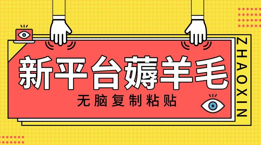 新平台撸收益，无脑复制粘贴，1万阅读100块，可多号矩阵操作-选优云网创