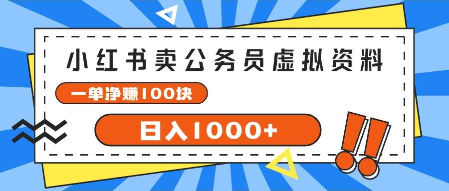 小红书卖公务员考试虚拟资料，一单净赚100，日入1000+-选优云网创