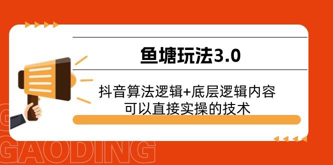 鱼塘玩法3.0：抖音算法逻辑+底层逻辑内容，可以直接实操的技术-选优云网创