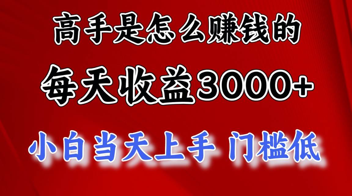 高手是怎么赚钱的，一天收益3000+ 这是穷人逆风翻盘的一个项目，非常稳…-选优云网创