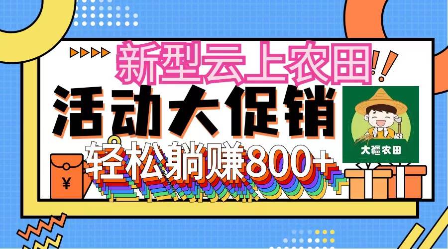 新型云上农田，全民种田收米 无人机播种，三位数 管道收益推广没有上限-选优云网创