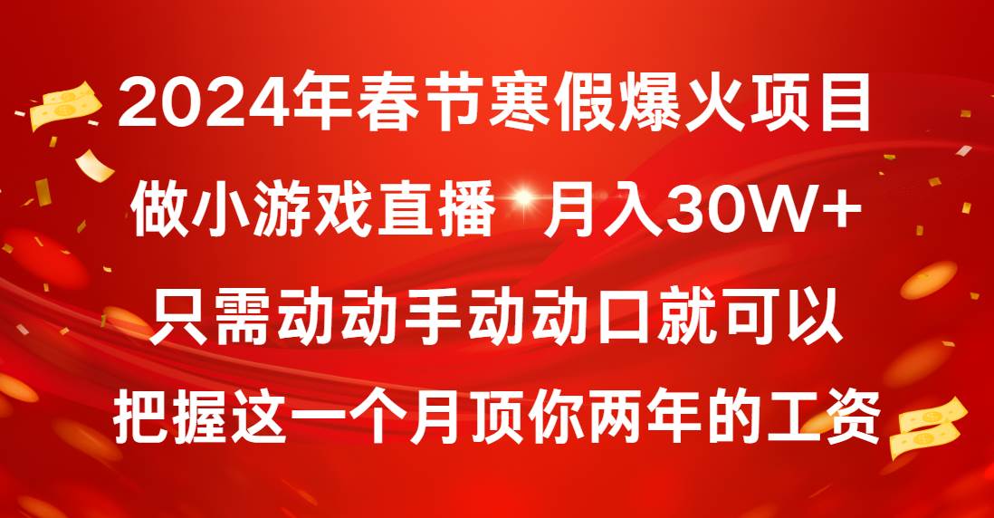 2024年春节寒假爆火项目，普通小白如何通过小游戏直播做到月入30W+-选优云网创