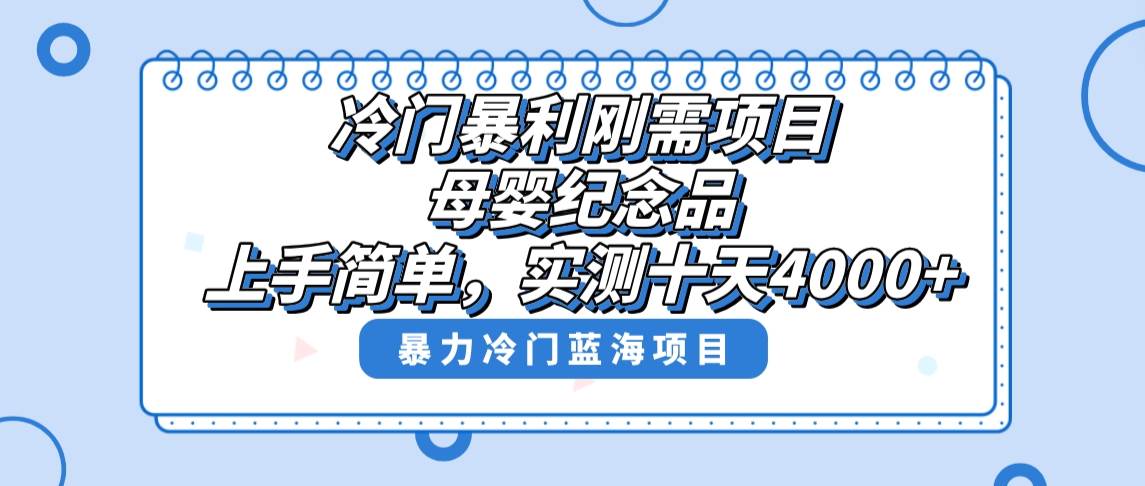 冷门暴利刚需项目，母婴纪念品赛道，实测十天搞了4000+，小白也可上手操作-选优云网创