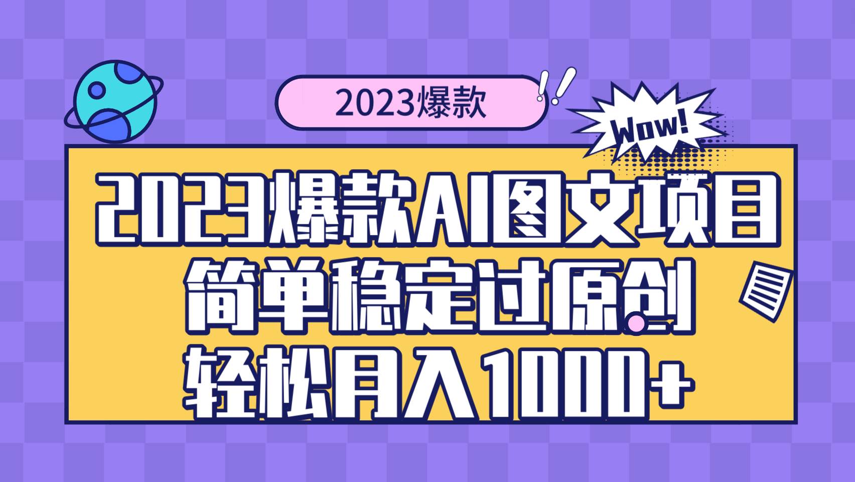 2023爆款Ai图文项目，简单稳定过原创轻松月入1000+-选优云网创