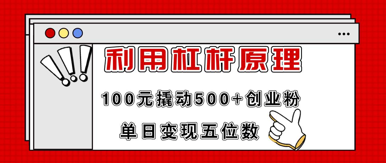 利用杠杆100元撬动500+创业粉，单日变现5位数-选优云网创