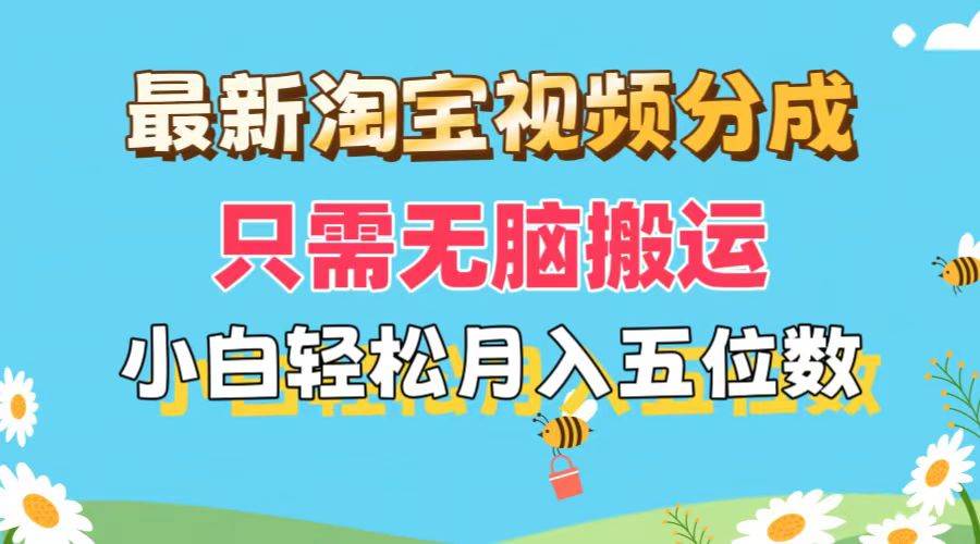 最新淘宝视频分成，只需无脑搬运，小白也能轻松月入五位数，可矩阵批量…-选优云网创