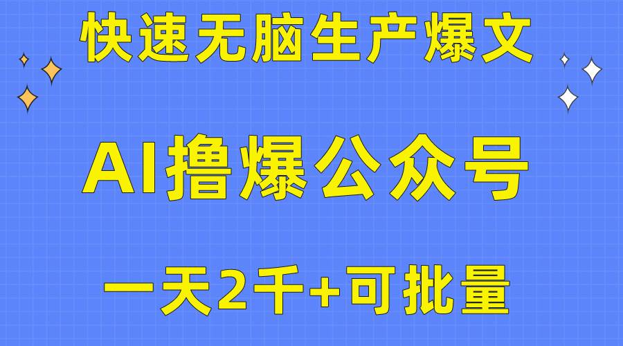 用AI撸爆公众号流量主，快速无脑生产爆文，一天2000利润，可批量！！-选优云网创