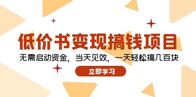 低价书变现搞钱项目：无需启动资金，当天见效，一天轻松搞几百块-选优云网创