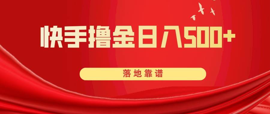 快手撸金日入500+ 落地靠谱-选优云网创