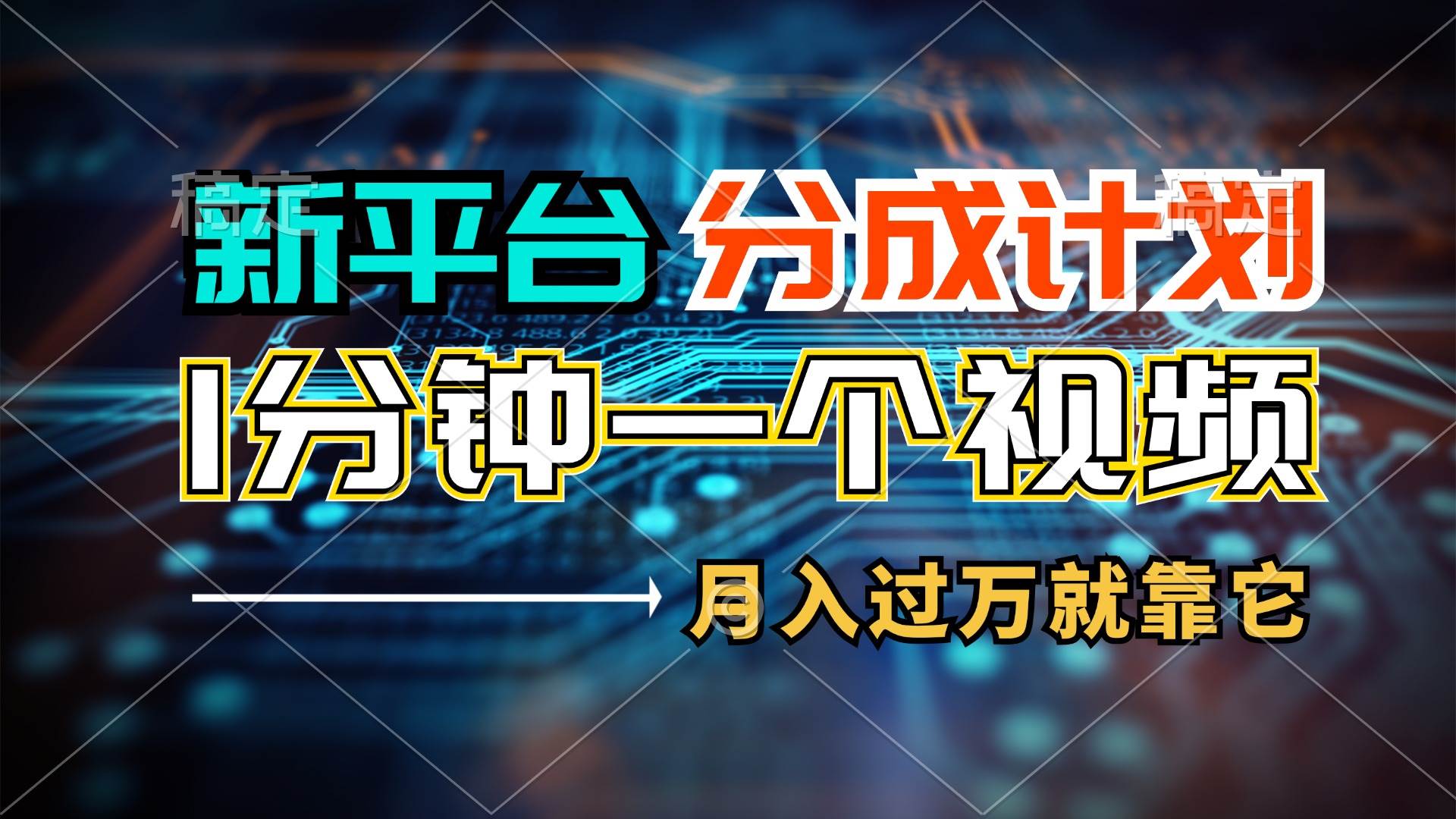 新平台分成计划，1万播放量100+收益，1分钟制作一个视频，月入过万就靠…-选优云网创