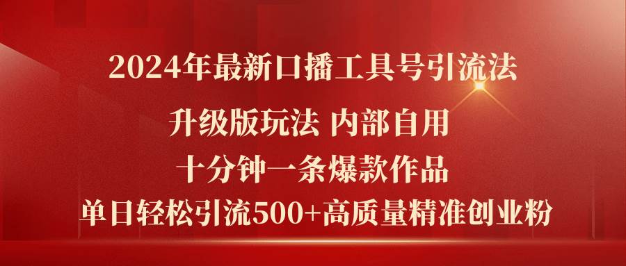 2024年最新升级版口播工具号引流法，十分钟一条爆款作品，日引流500+高…-选优云网创