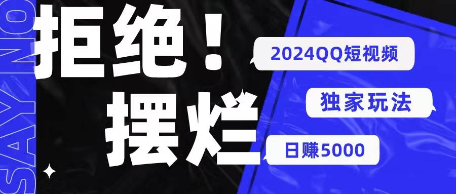 2024QQ短视频暴力独家玩法 利用一个小众软件，无脑搬运，无需剪辑日赚…-选优云网创