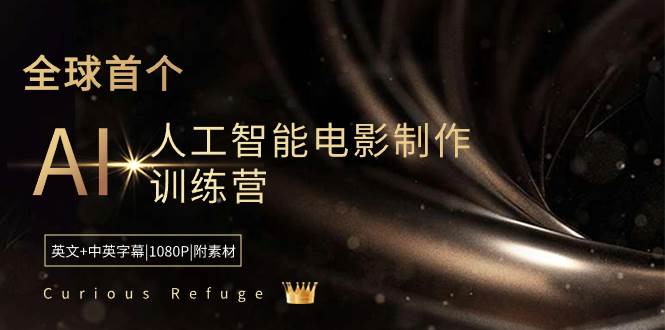 Curious Refuge -全球首个AI人工智能电影制作训练营-中英字幕|1080P|附素材-选优云网创