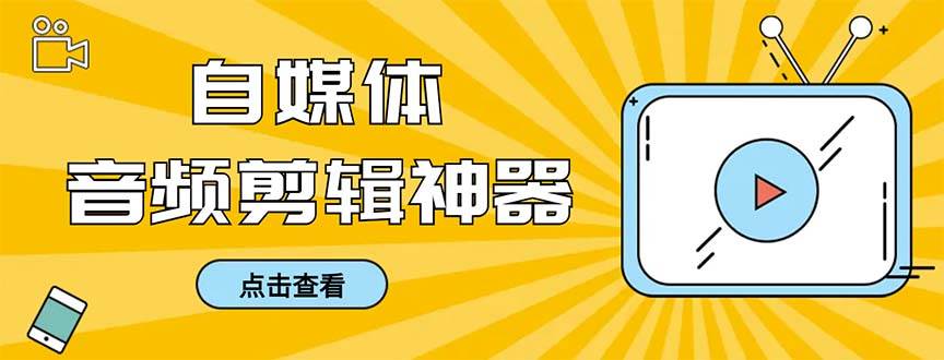 外面收费888的极速音频剪辑，看着字幕剪音频，效率翻倍，支持一键导出【剪辑软件+使用教程】-选优云网创