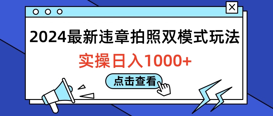 2024最新违章拍照双模式玩法，实操日入1000+-选优云网创