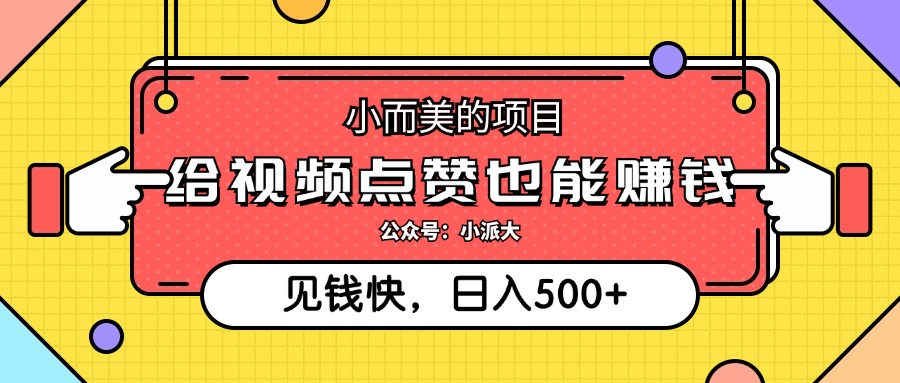 点点赞就能赚钱，视频号点赞项目，日入500+-选优云网创