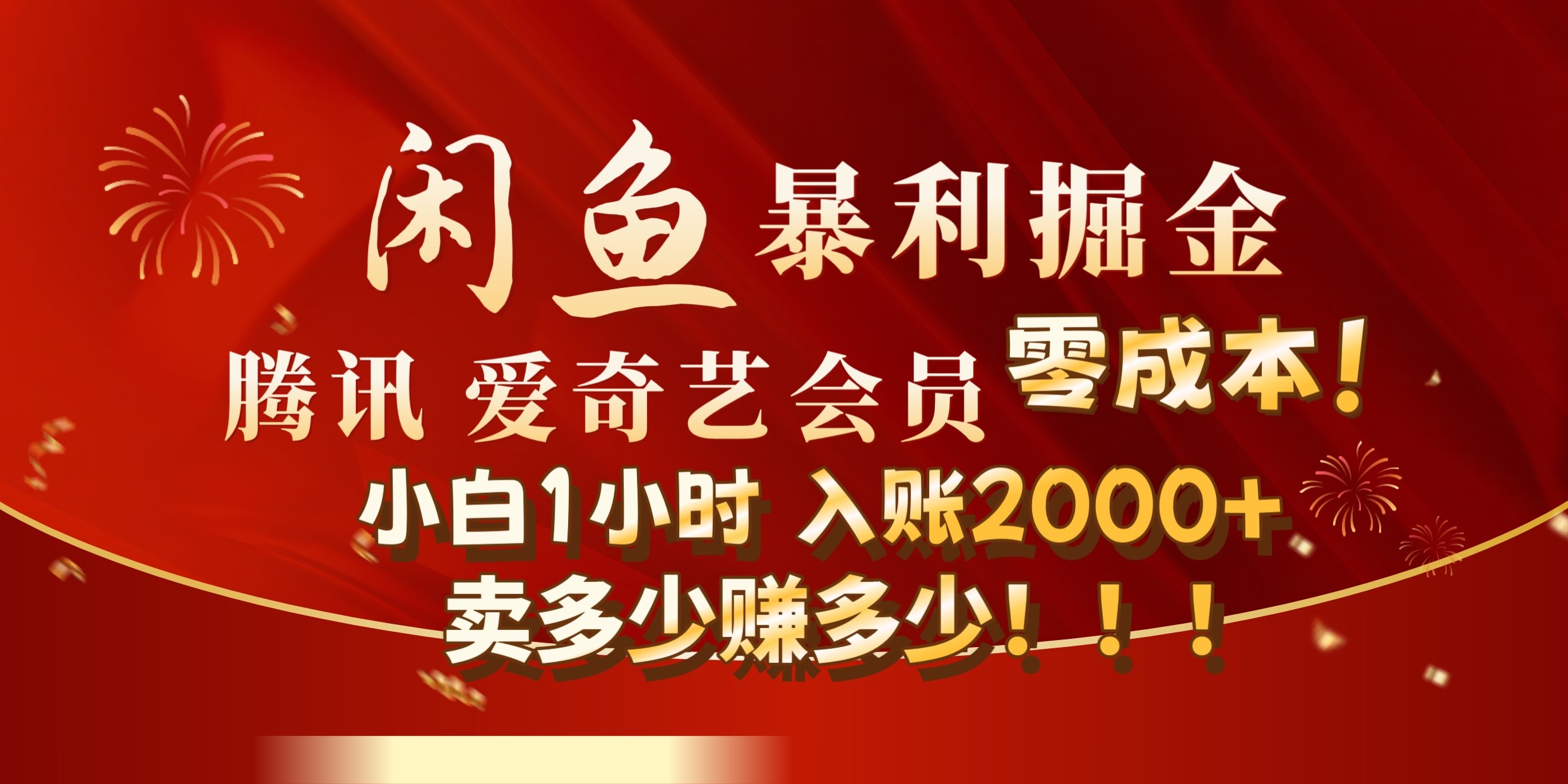 闲鱼全新暴力掘金玩法，官方正品影视会员无成本渠道!小自1小时保底收入2000+-选优云网创