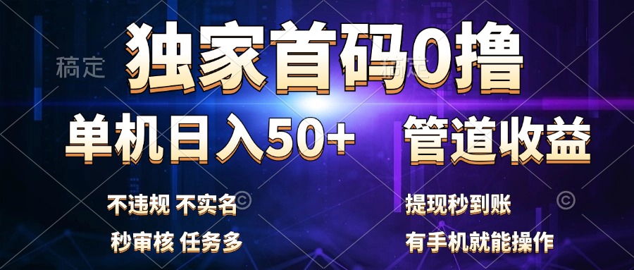 独家首码0撸，单机日入50+，秒提现到账，可批量操作-选优云网创