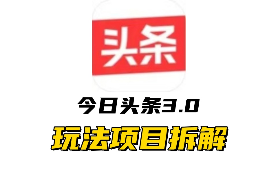 全新AI头条掘金3.0项目拆解，低门槛高收益，爆款文章一键制作发布，零基础小白也能起飞，实现日入500+-选优云网创