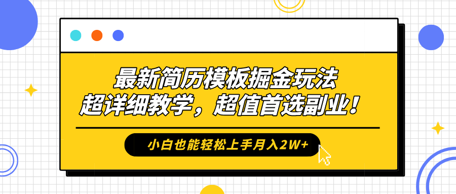 最新简历模板掘金玩法，保姆级喂饭教学，小白也能轻松上手月入2W+，超值首选副业！-选优云网创