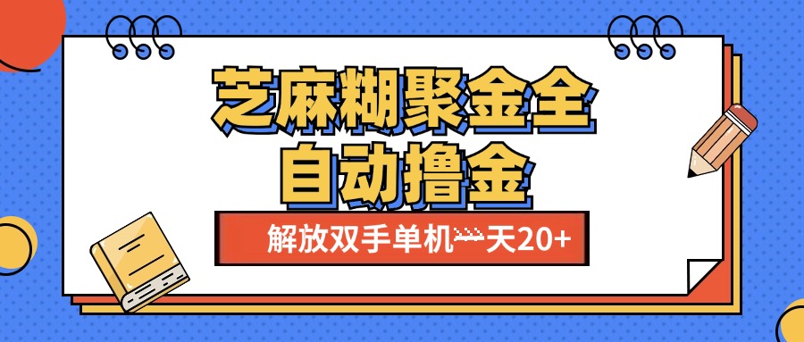 芝麻糊聚金助手，单机一天20+【永久脚本+使用教程】-选优云网创