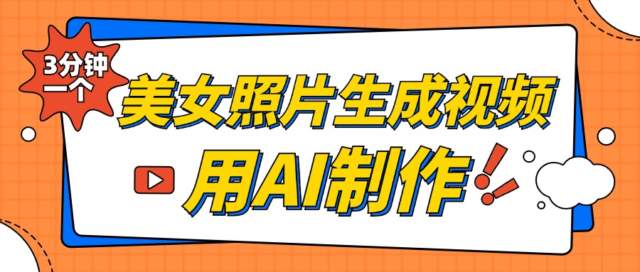 美女照片生成视频，引流男粉单日变现500+，发布各大平台，可矩阵操作（附变现方式）-选优云网创