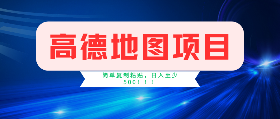 高德地图项目，一单两分钟4元，一小时120元，操作简单日入500+-选优云网创