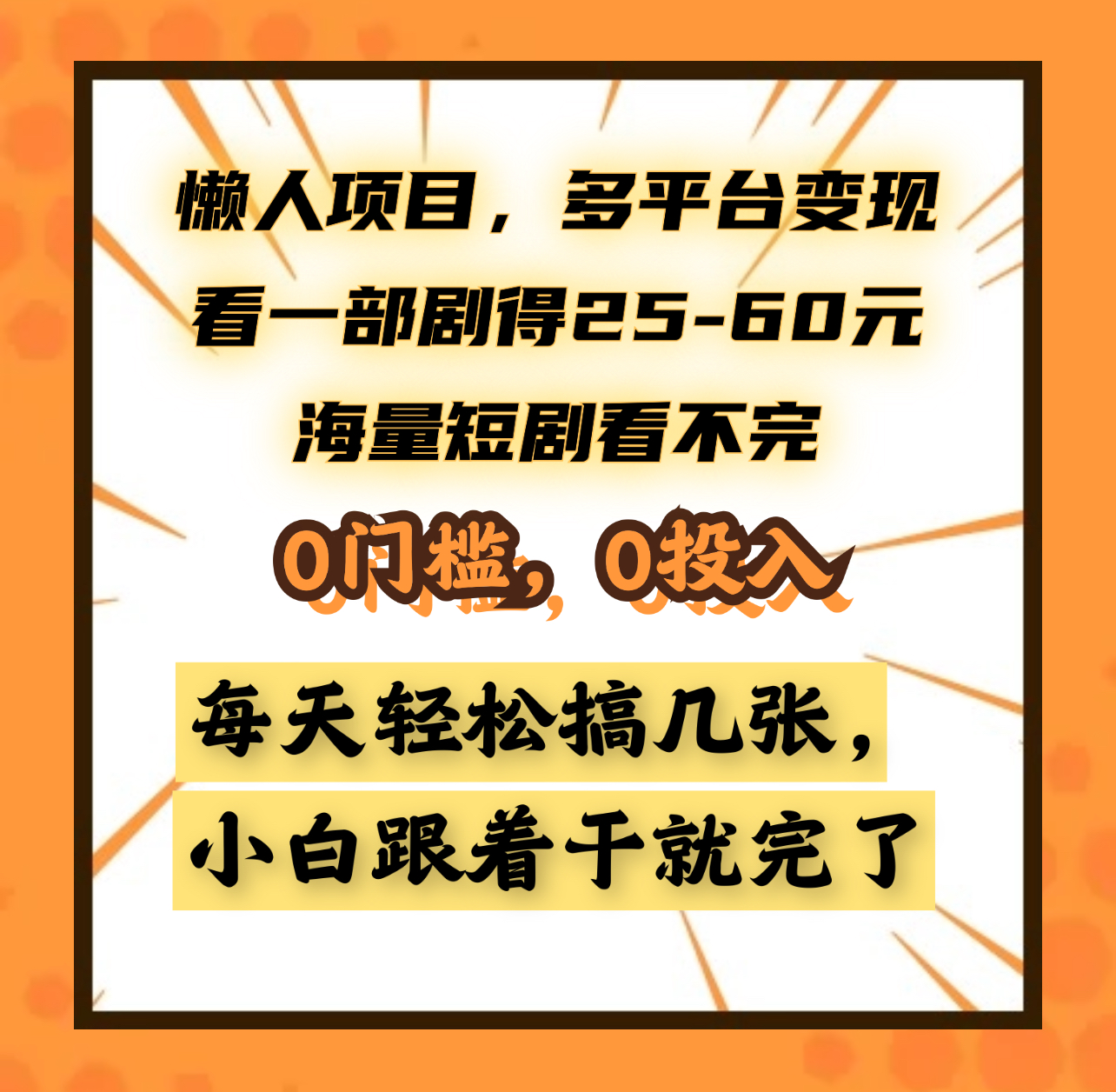 懒人项目，多平台变现，看一部剧得25~60元，海量短剧看不完，0门槛，0投入，小白跟着干就完了。-选优云网创