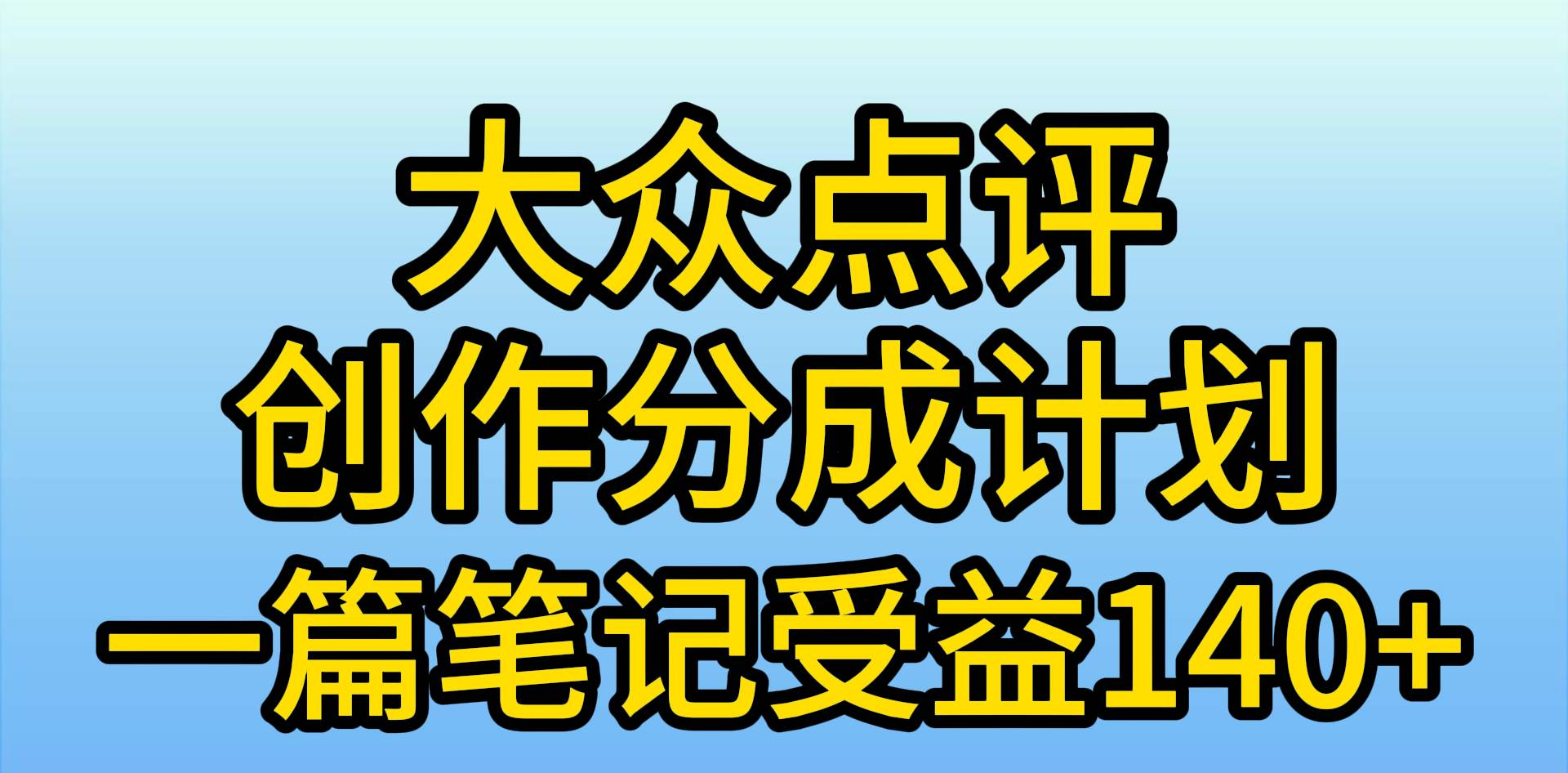 大众点评分成计划，在家轻松赚钱，用这个方法一条简单笔记，日入600+-选优云网创