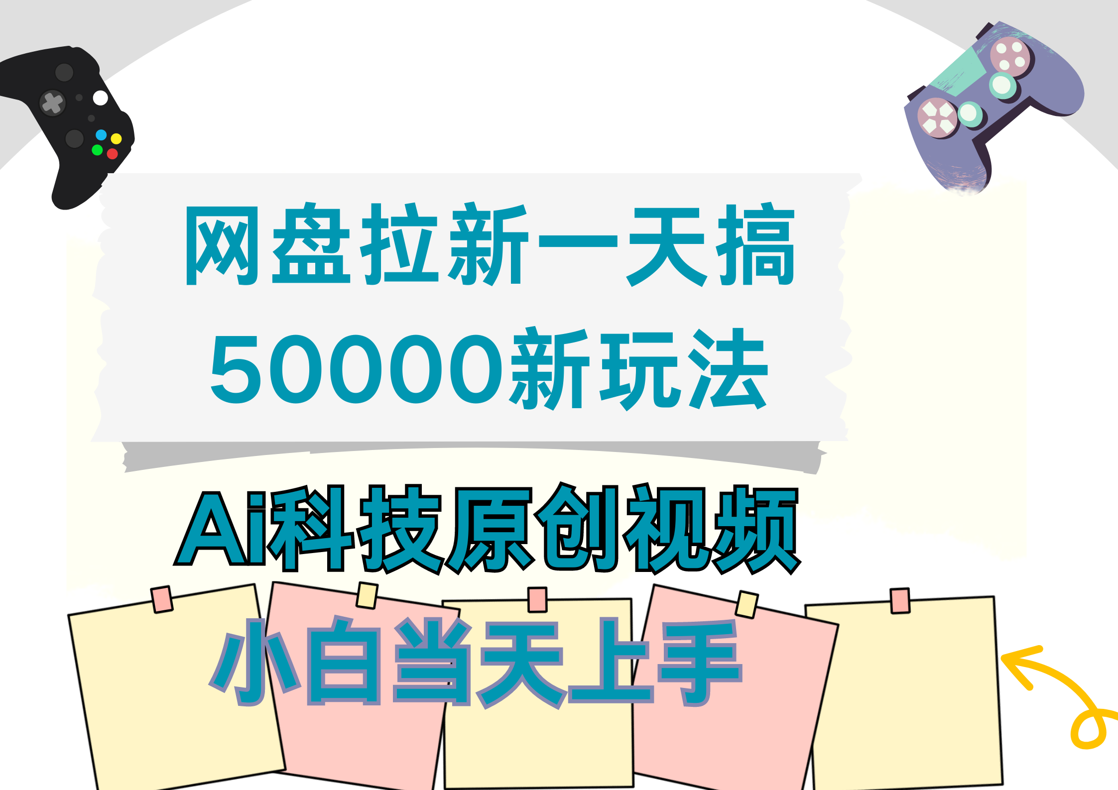 网盘拉新一天搞50000新玩法，Ai科技原创视频，小白当天上手-选优云网创