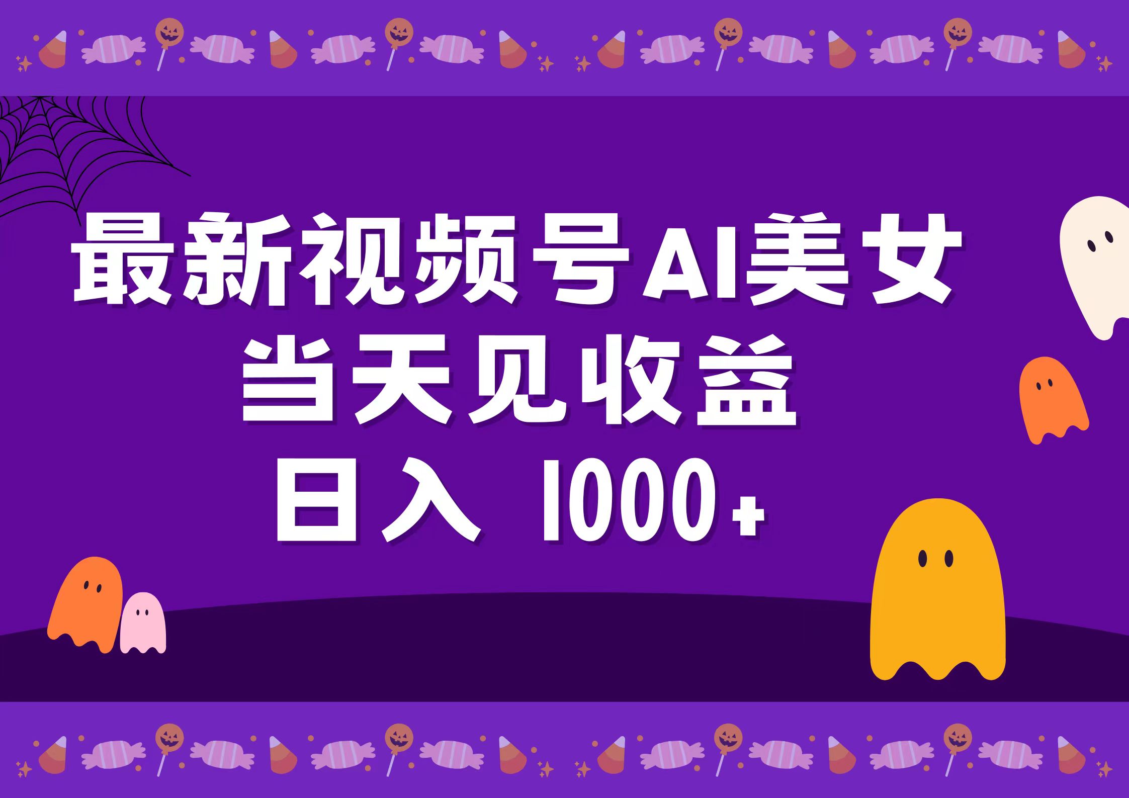 2024最新视频号AI美女，当天见收益，日入1000+-选优云网创