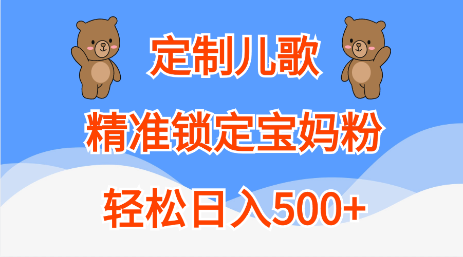 定制儿歌精准锁定宝妈粉，轻松日入500+-选优云网创