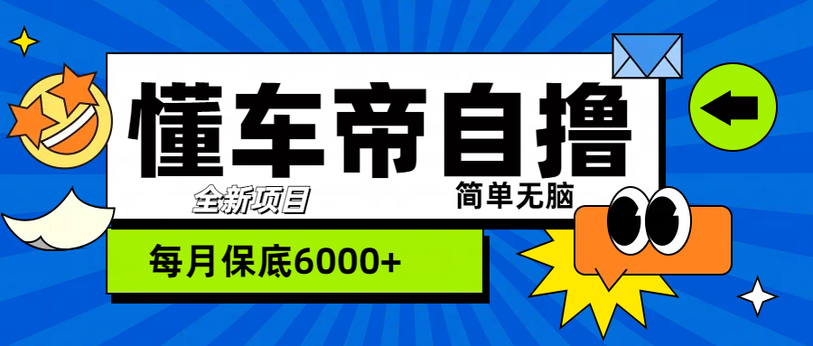 “懂车帝”自撸玩法，每天2两小时收益500+-选优云网创