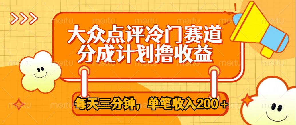 大众点评冷门赛道，每天三分钟只靠搬运，多重变现单笔收入200＋-选优云网创