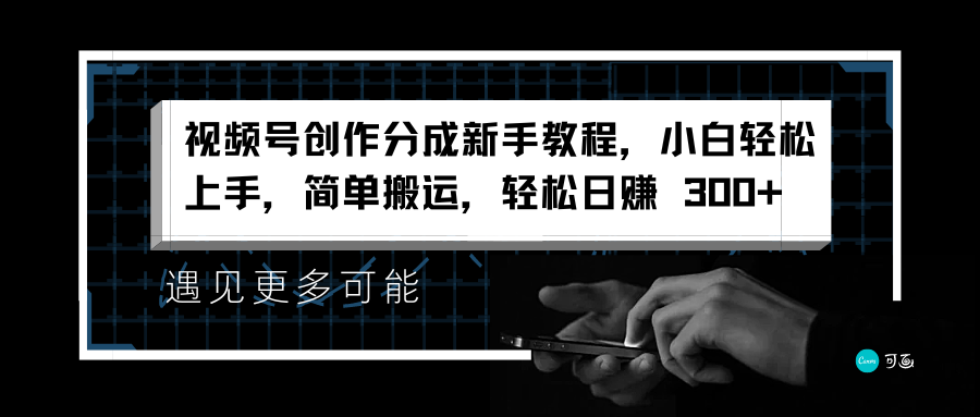 视频号创作分成新手教程，小白轻松上手，简单搬运，轻松日赚 300+-选优云网创