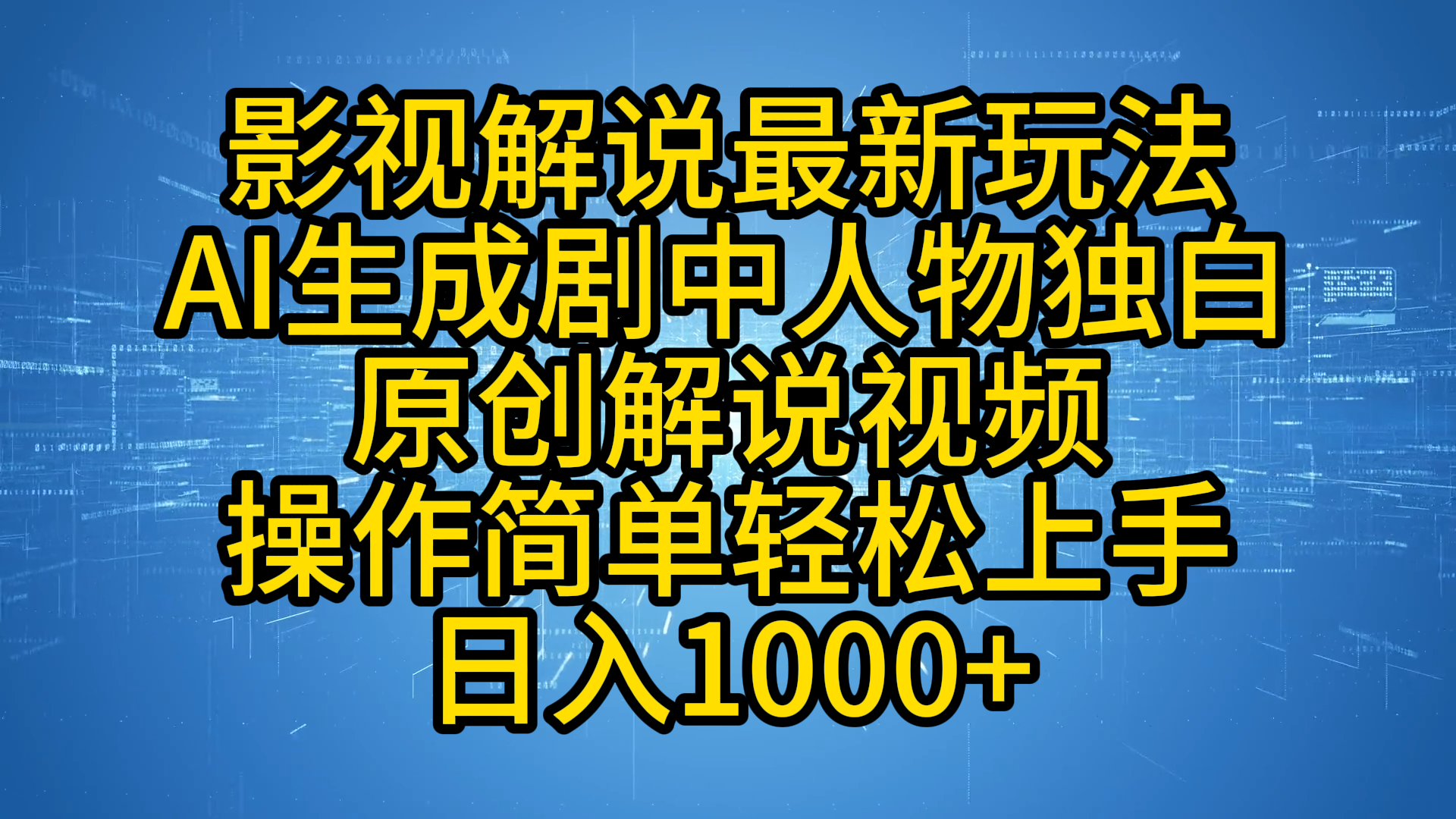 影视解说最新玩法，AI生成剧中人物独白原创解说视频，操作简单，轻松上手，日入1000+-选优云网创